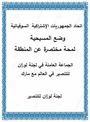 اتحاد الجمهوريات الاشتراكية السوفياتية، وضع المسيحية، لمحة مختصرة عن المنطقة